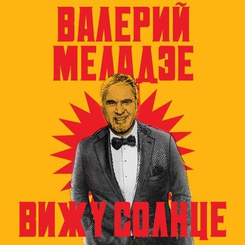 Вижу солнце (Vizhu solntse)