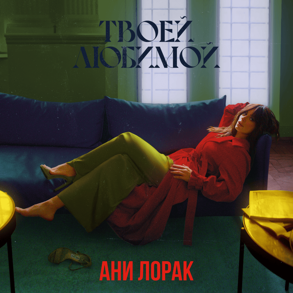 Твоей любимой (Your Favorite)