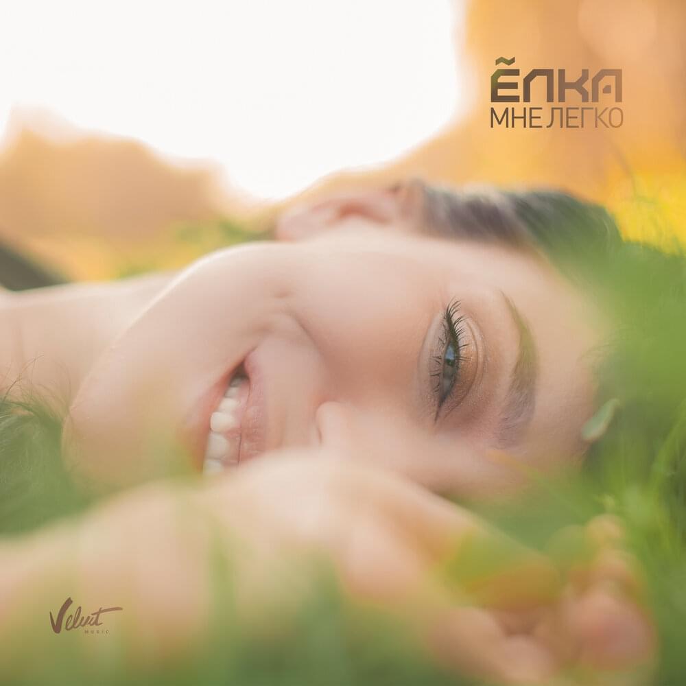 Мне легко (I Feel at Ease)