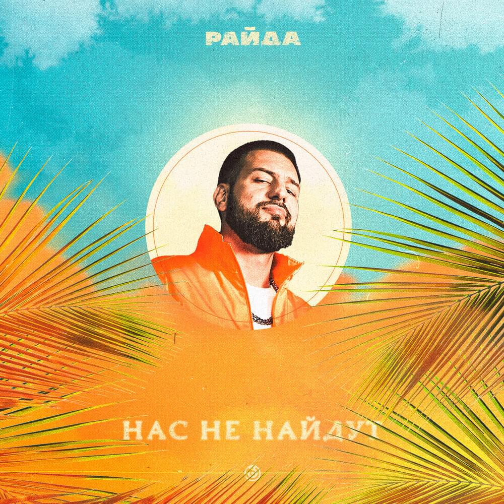 нас не найдут (they will not find us)