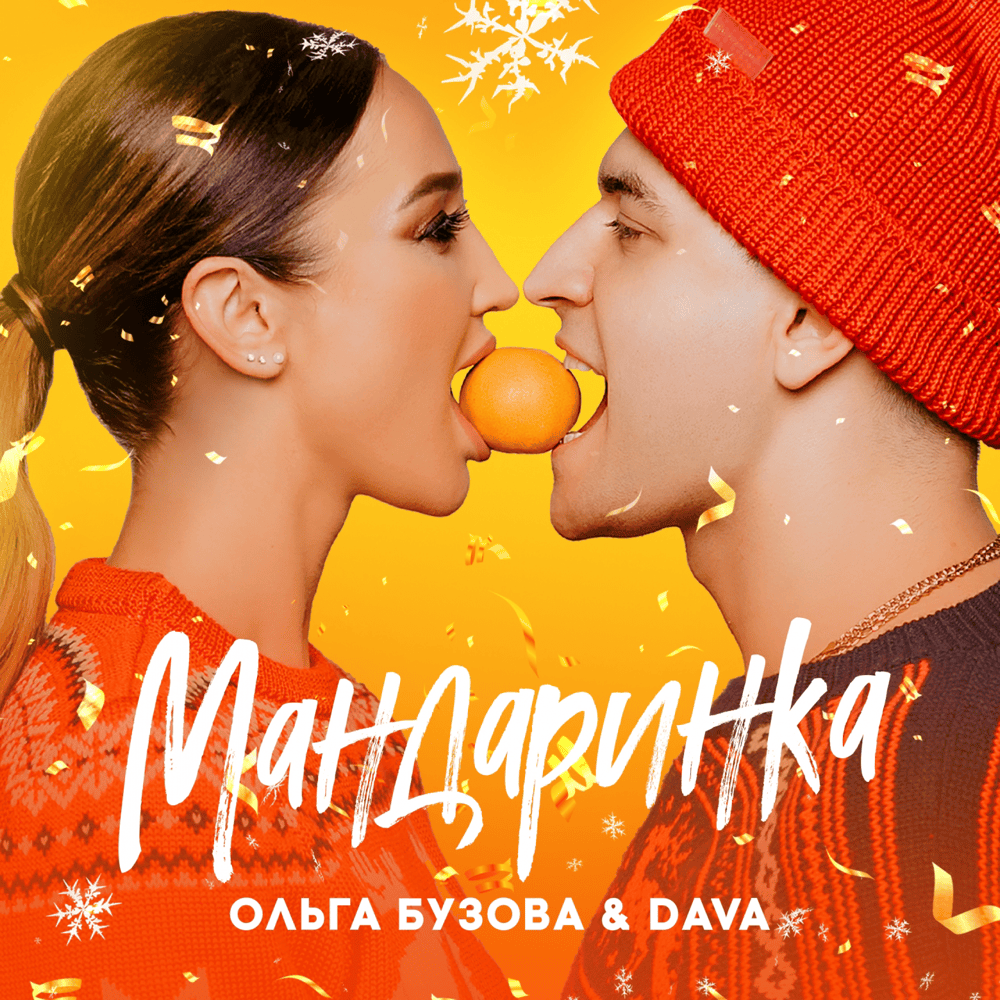 Мандаринка (Mandarin)