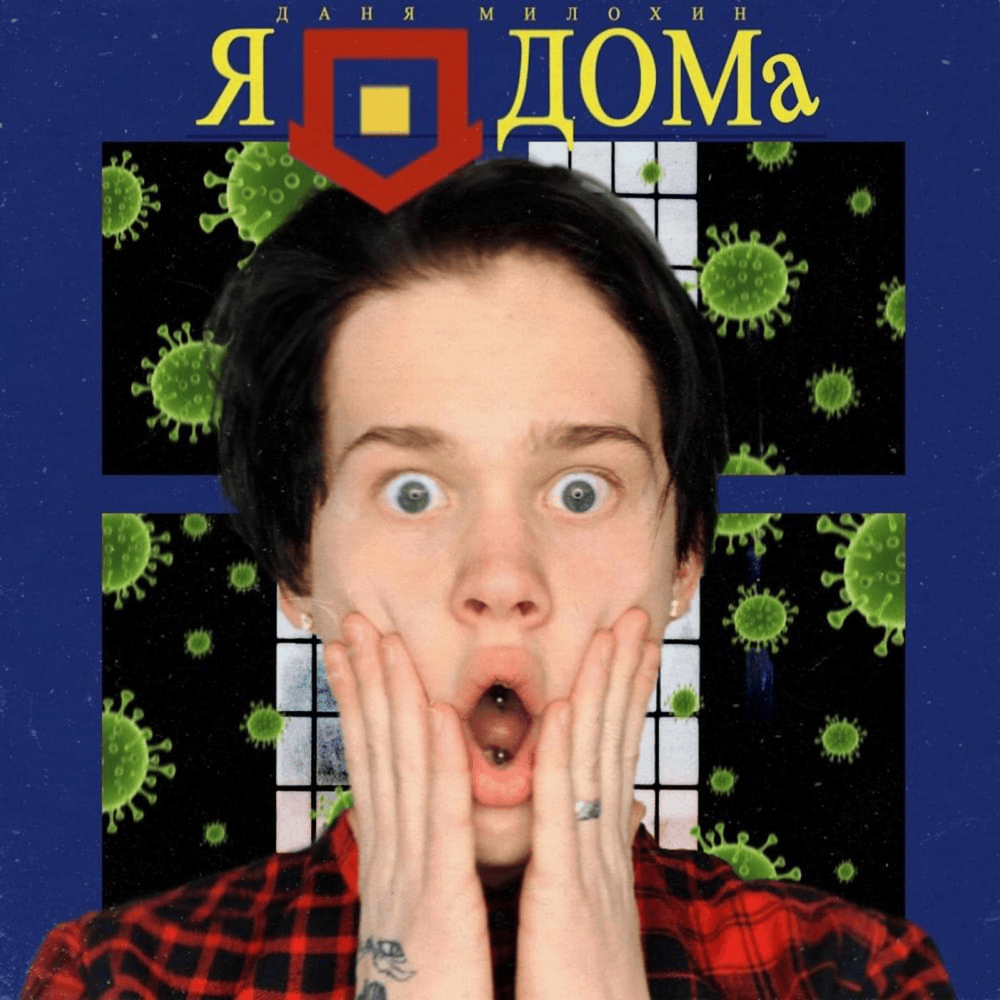 Я дома (I’m at home)