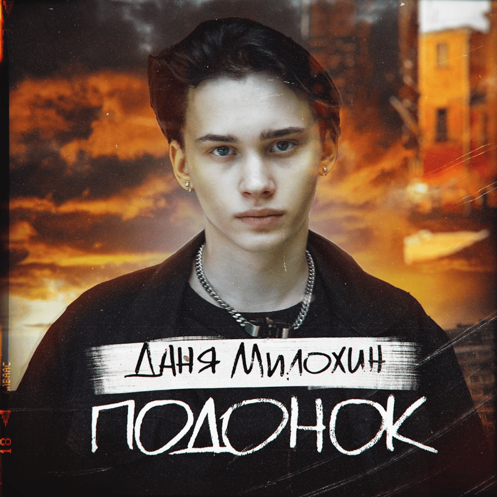 Подонок (Scumbag)