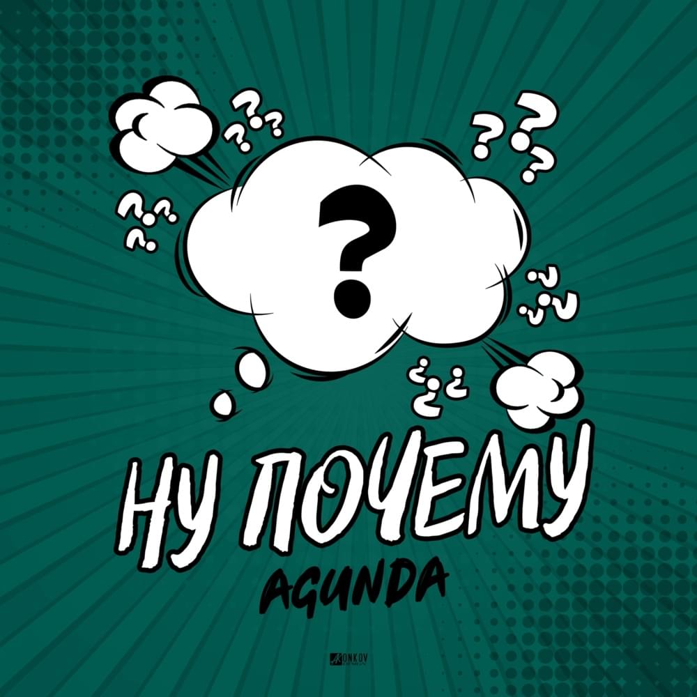 Ну почему (Why)