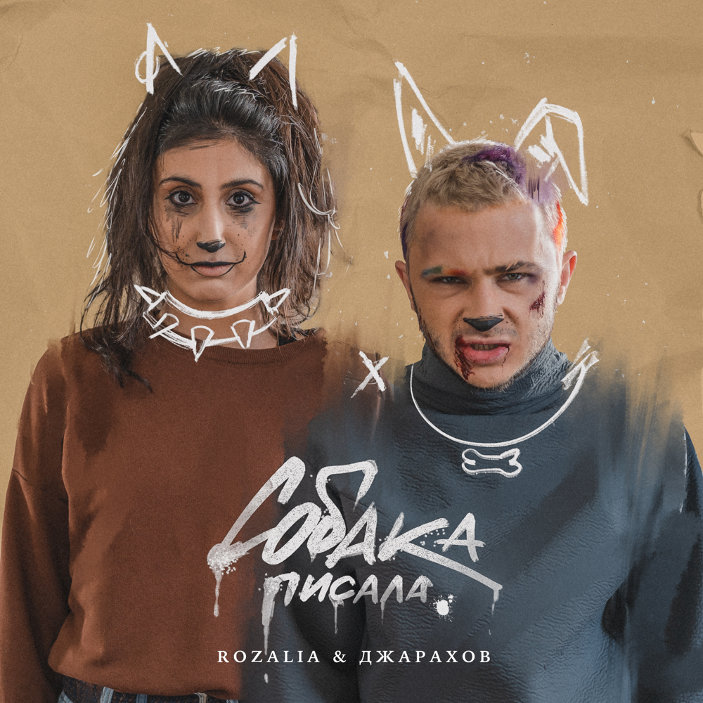 Собака писала (Dog Piss)