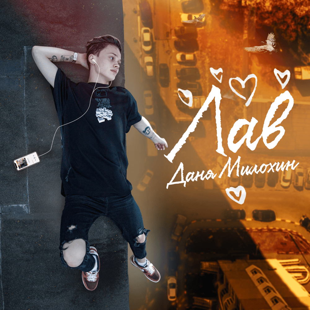 Лав (Love)