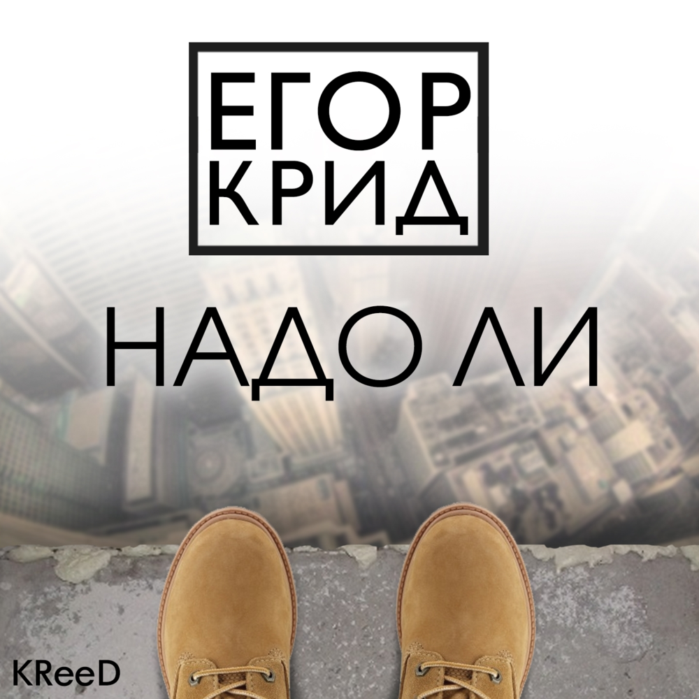 Надо ли (Needless)