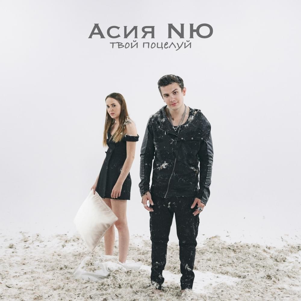Твой поцелуй (Your Kiss)