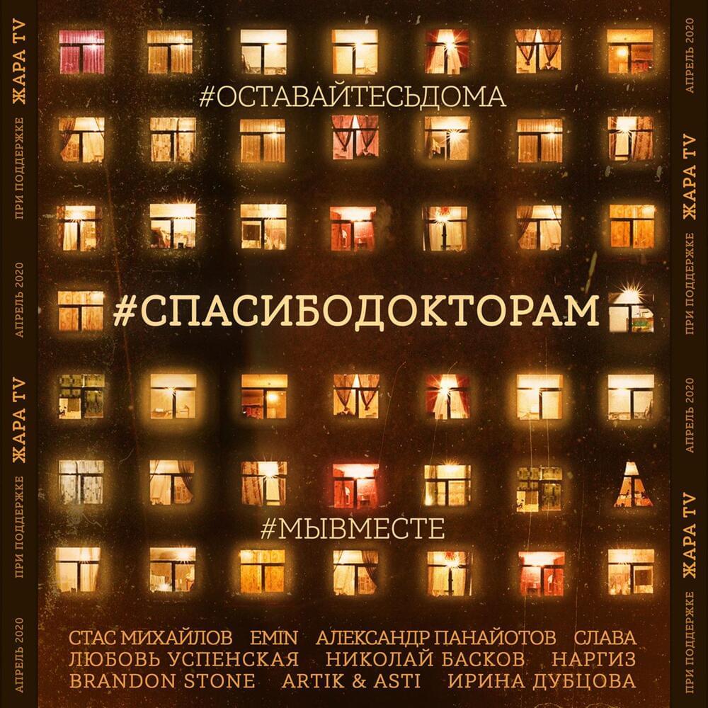 #СПАСИБОДОКТОРАМ (#THANKYOUDOCTORS)