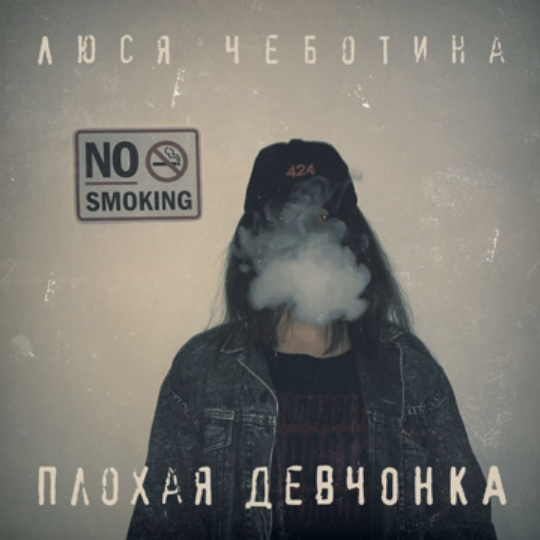 Плохая девчонка (Plohaya devchonka)