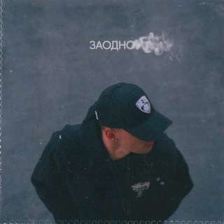 Заодно (At the same time)