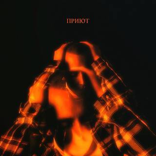 Приют(shelter)