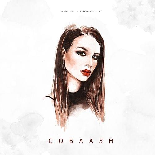 Соблазн (Soblazn)