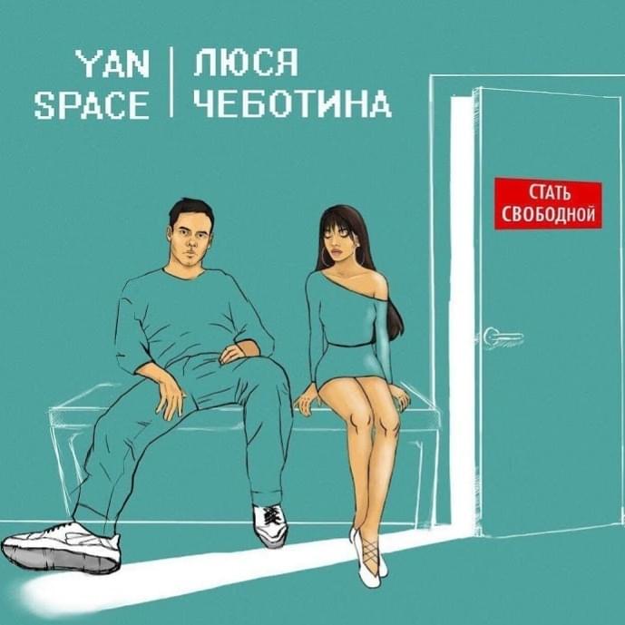 Стать свободной (Stat’ svobodnoy)