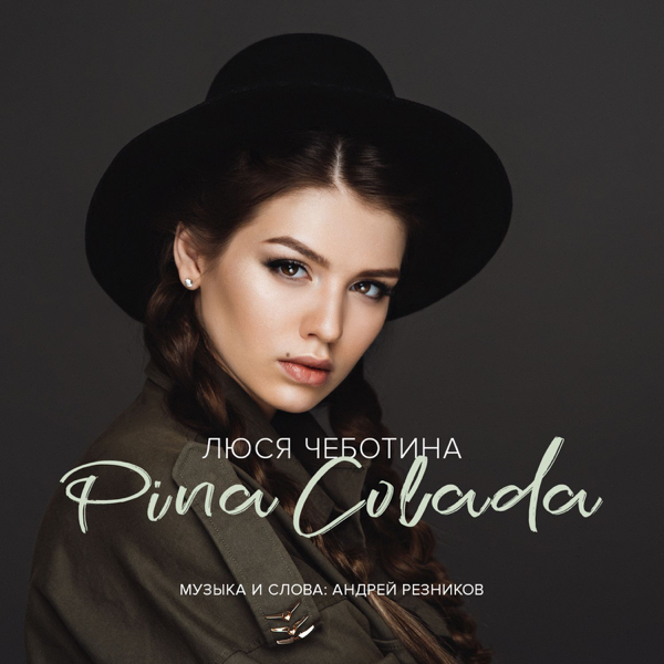 Пина колада (Pina kolada)