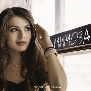 Мимоза (Mimoza)