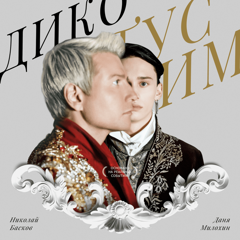 Дико тусим (We’re Partying Wildly)