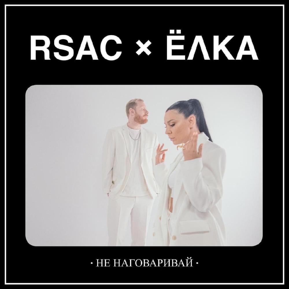 Не наговаривай (Don’t Speak Against)