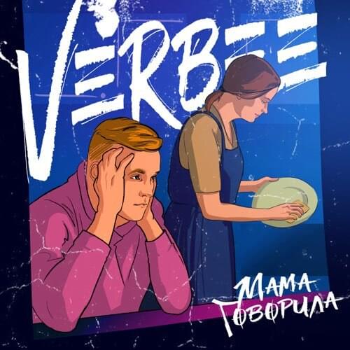 Мама говорила (Mom said)