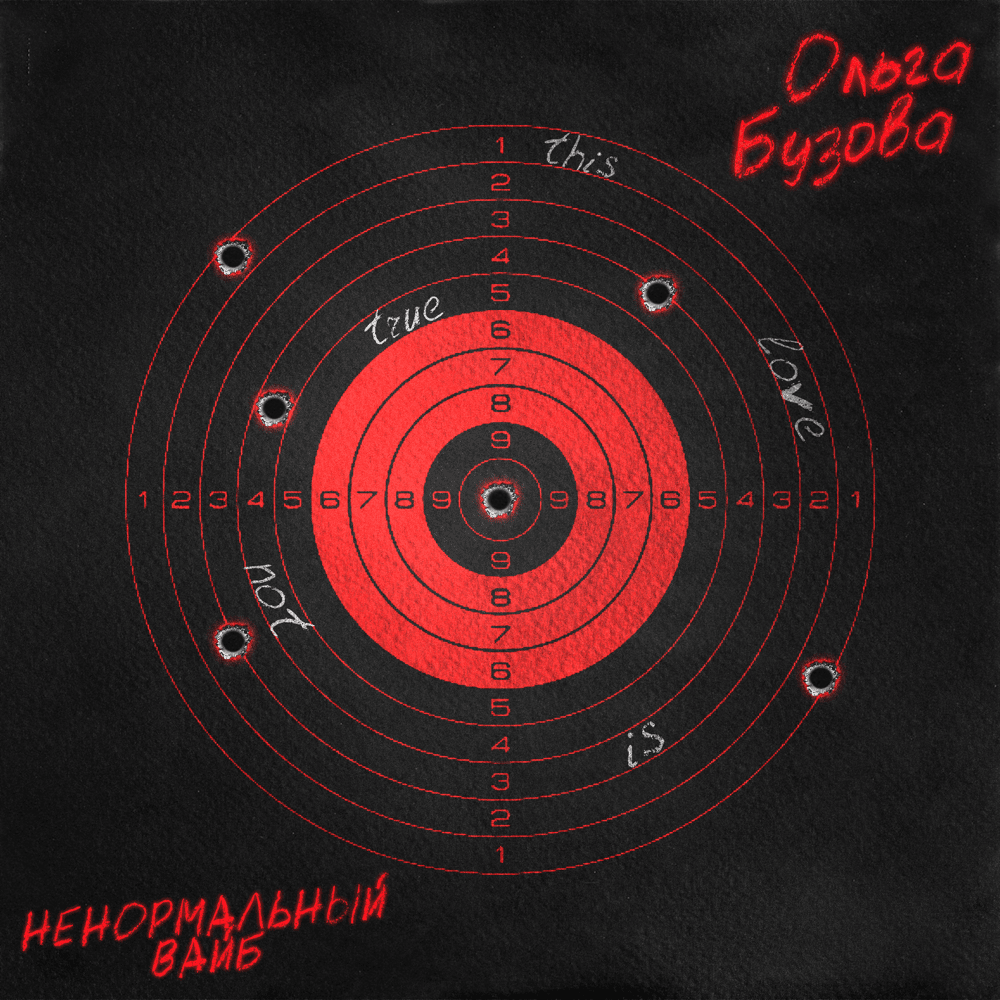 Ненормальный вайб (Abnormal Vibe)