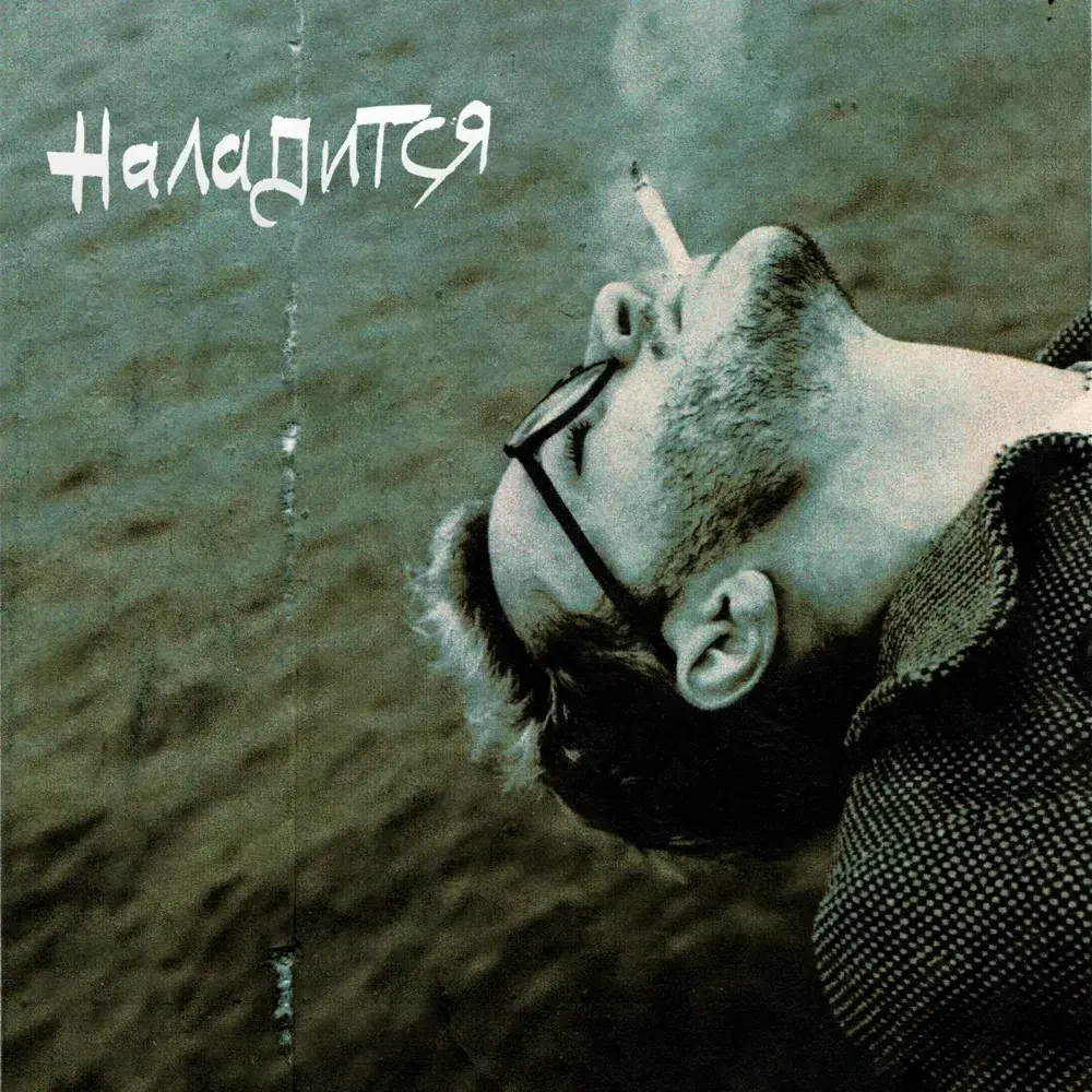 Наладится (Get Better)