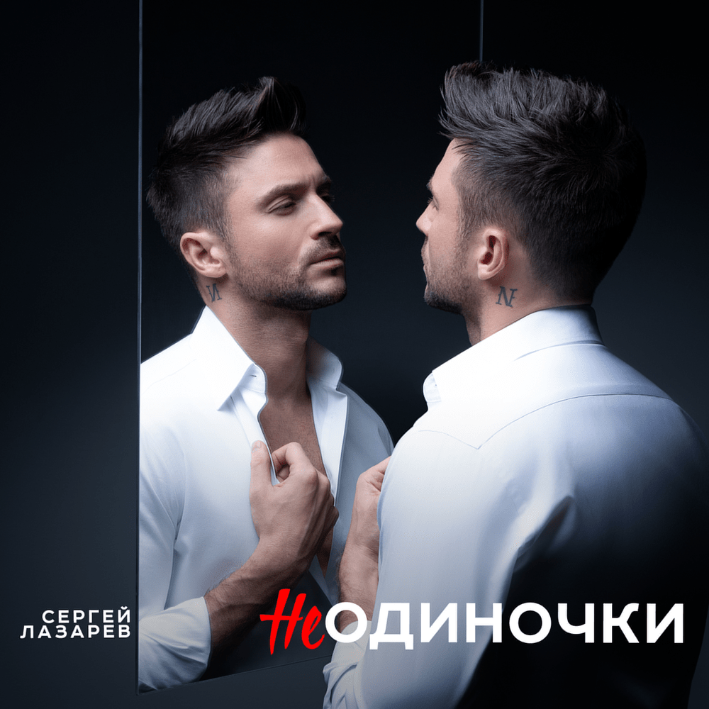 НеОдиночки (NotLoners)