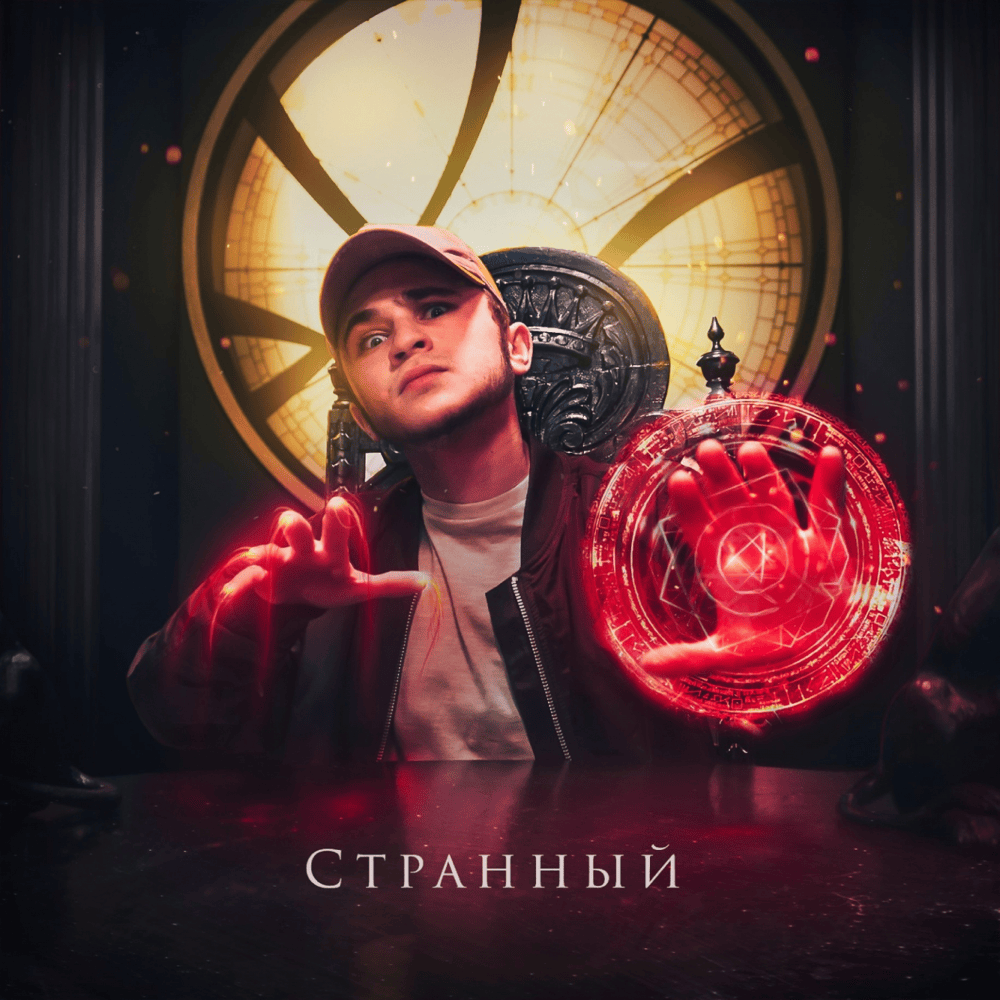 Странный (Strannyy)