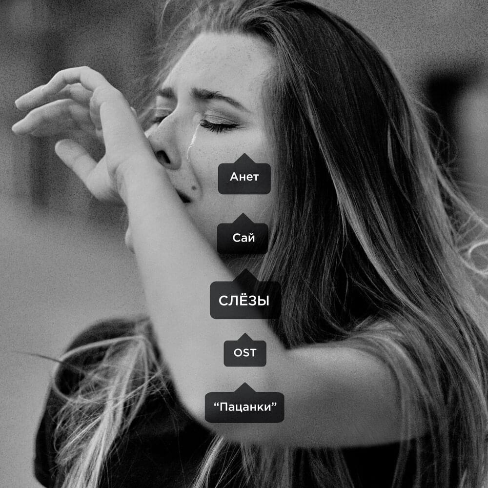 Слёзы (Tears)