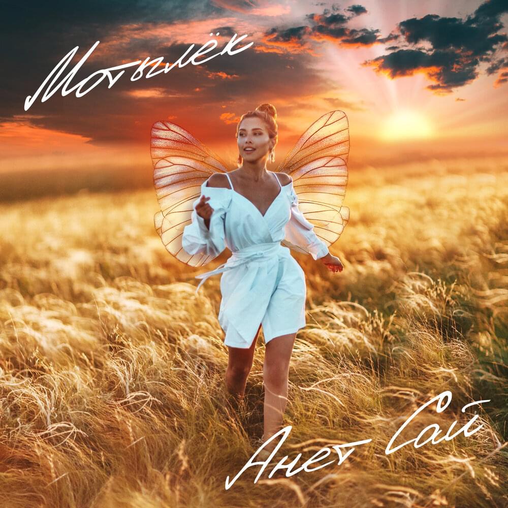 Мотылёк (Butterfly)