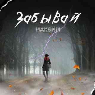 Забывай (Forget)