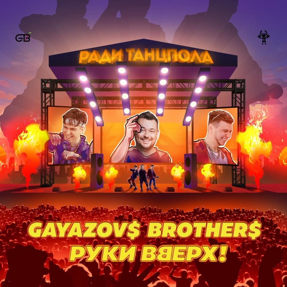 Ради танцпола (For the Sake of the Dancefloor)