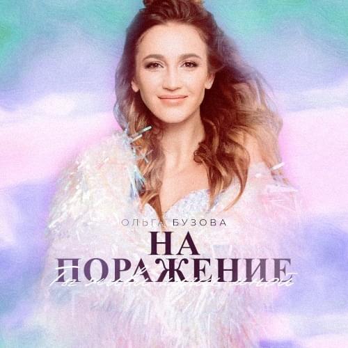На поражение (To defeat)