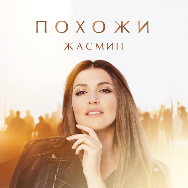 Похожи (Pohozhi)