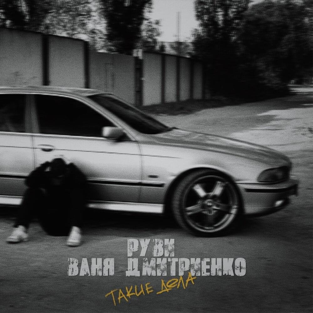 Такие дела (Such things)