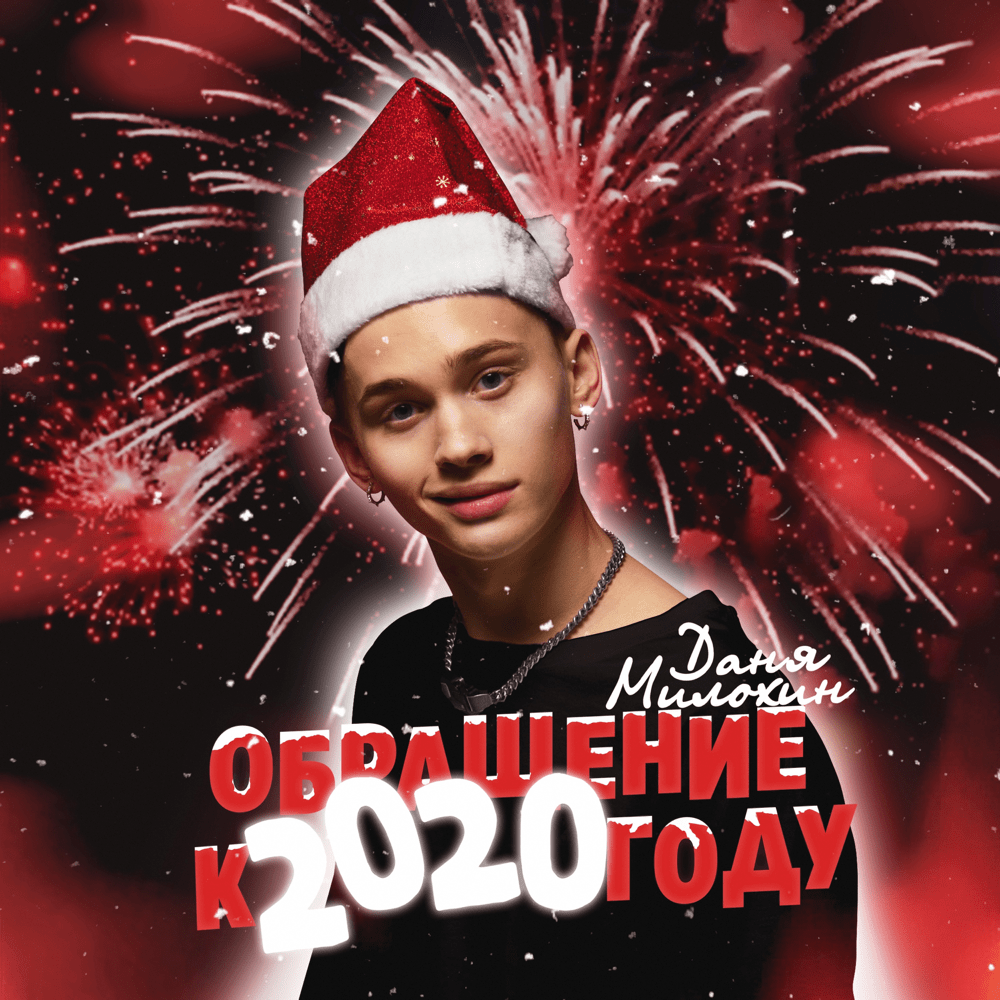 Обращение к 2020 году (Appeal to 2020)
