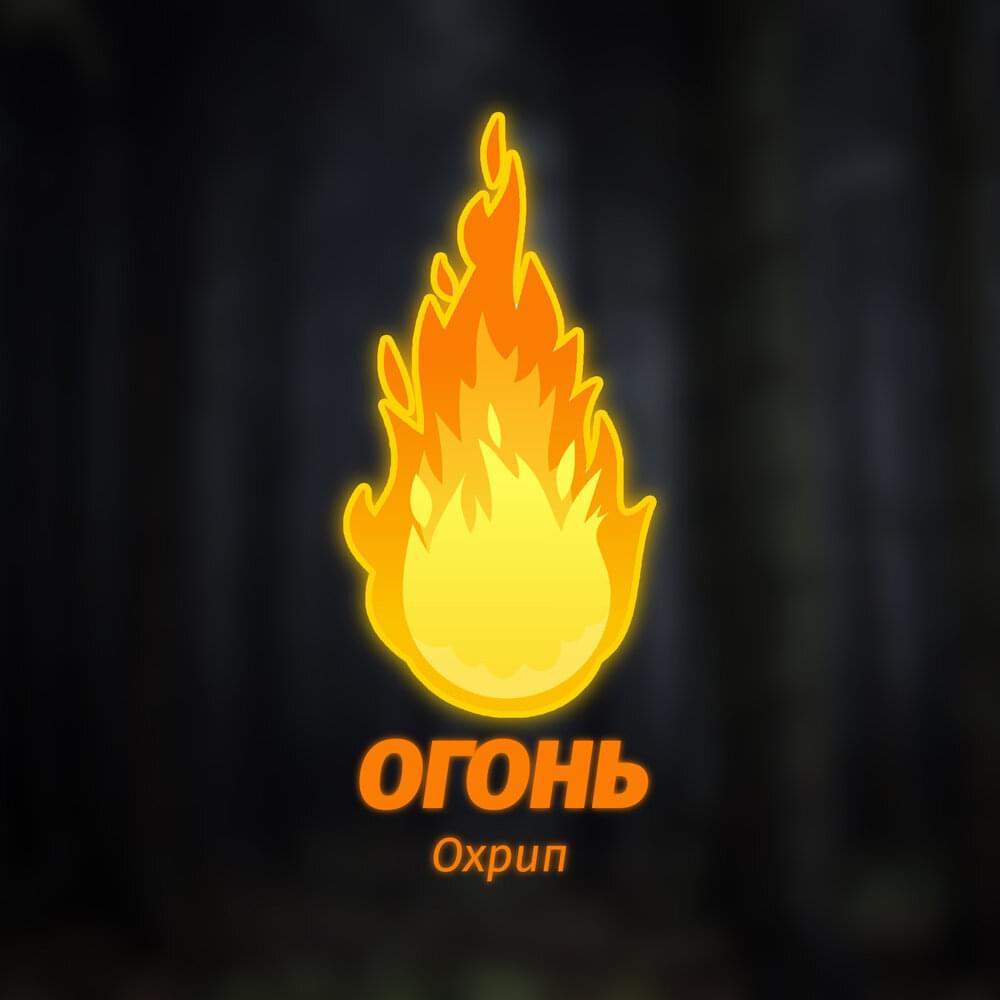 Огонь (Fire)