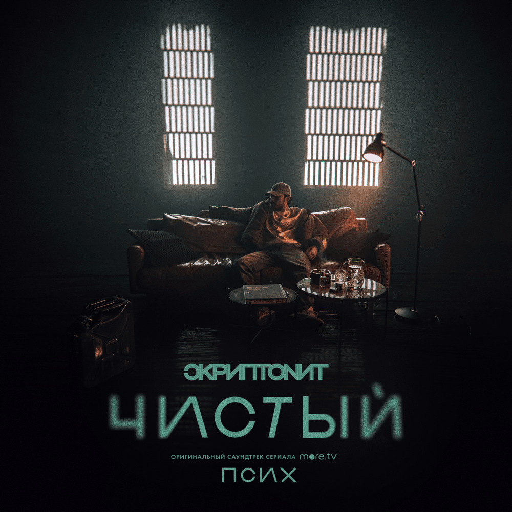 Чистый (OST «Псих») (Clean)