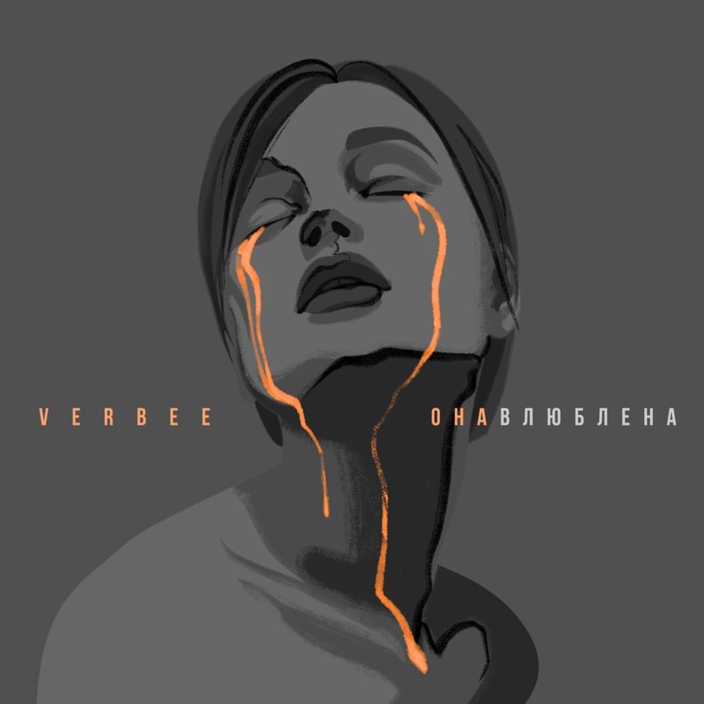 Она влюблена (She’s in love)