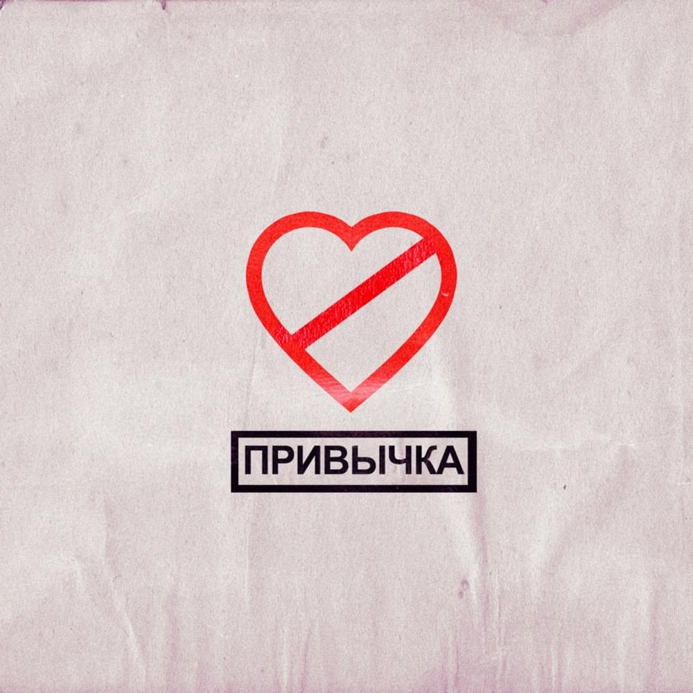 ПРИВЫЧКА (HABIT)
