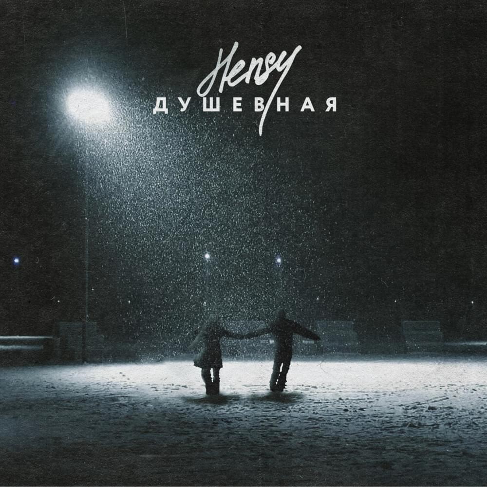 Душевная (Soulful)