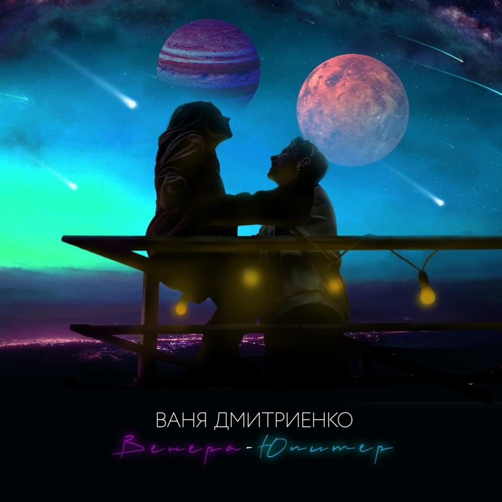 Венера-Юпитер (Venus-Jupiter)