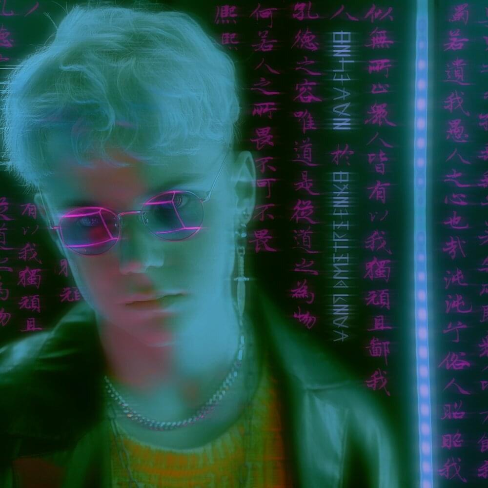 Навечно (Forever)