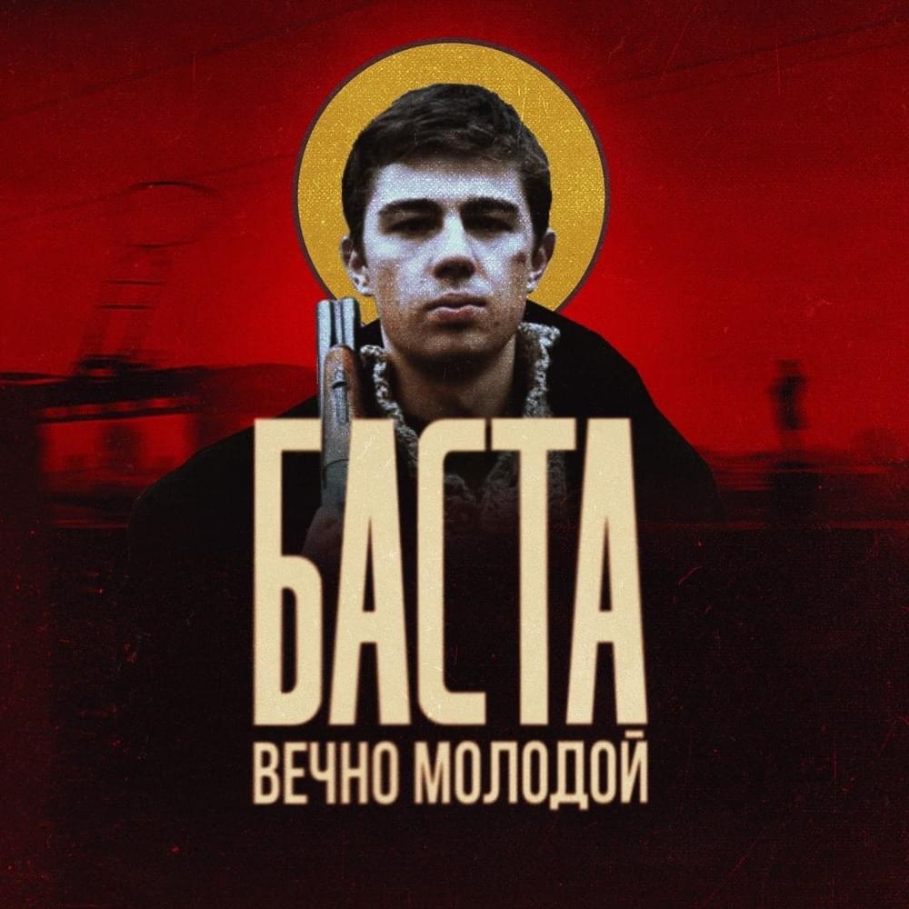 Вечно молодой (Forever Young)