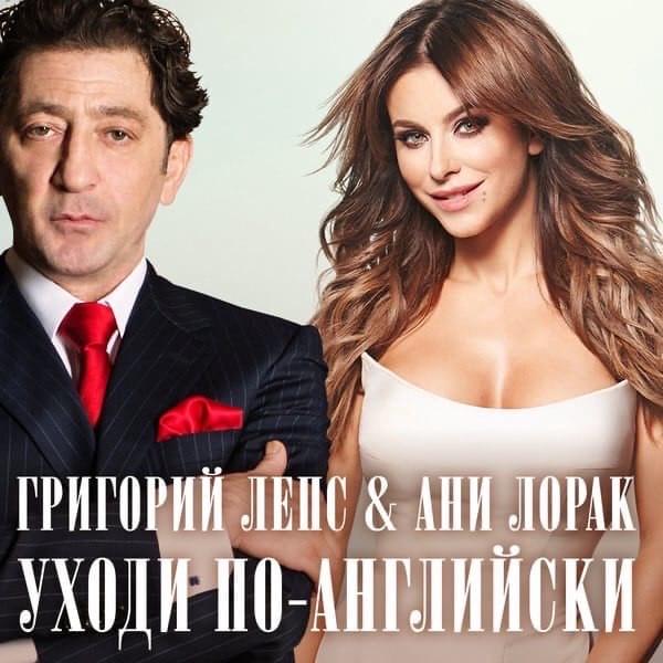 Уходи по-английски (Leave In English)