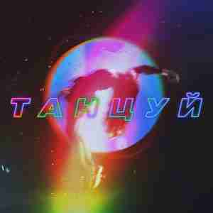 Танцуй (Dance)