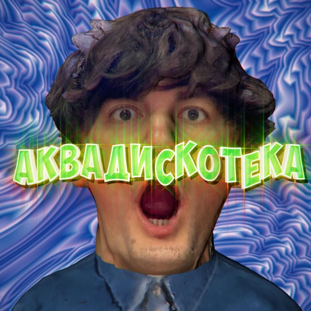 Аквадискотека (Aquadiscoteka)