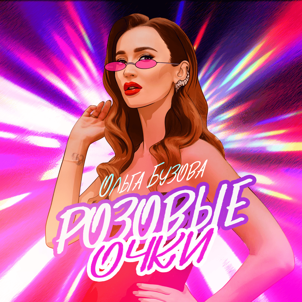 Розовые очки (Rose-Colored Glasses)