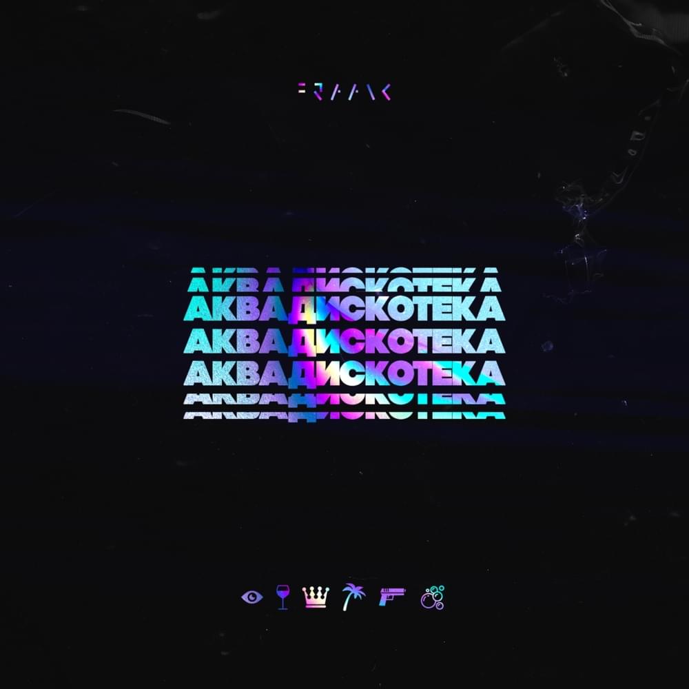 Аквадискотека (Aqua Disco)