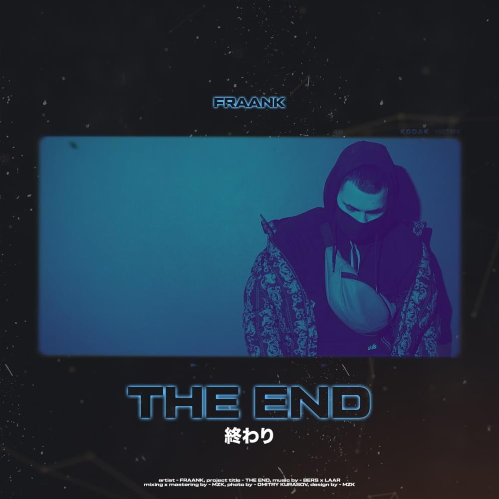 The End (Конец)