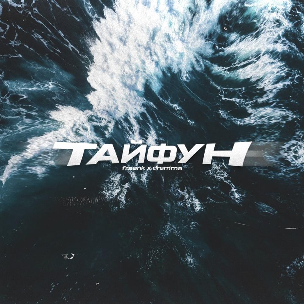 Тайфун (Typhoon)